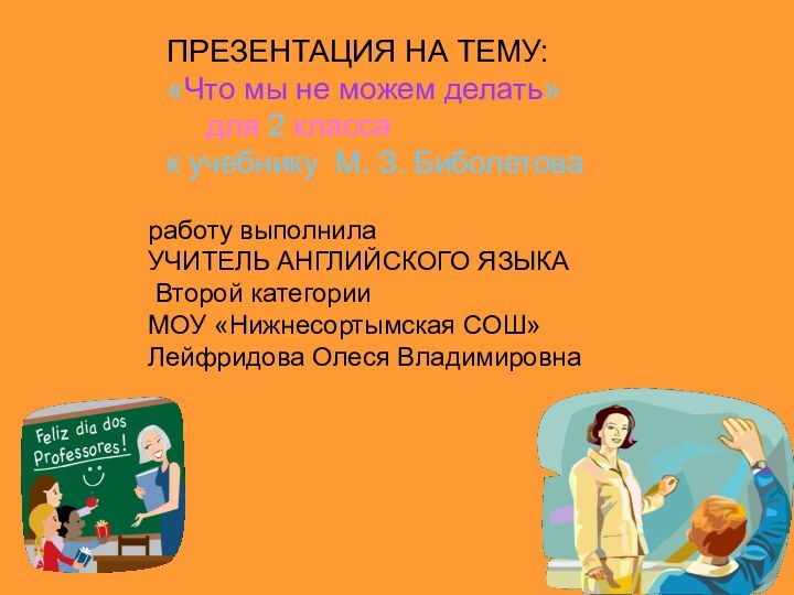 ПРЕЗЕНТАЦИЯ НА ТЕМУ: «Что мы не можем делать» 	для 2 класса к