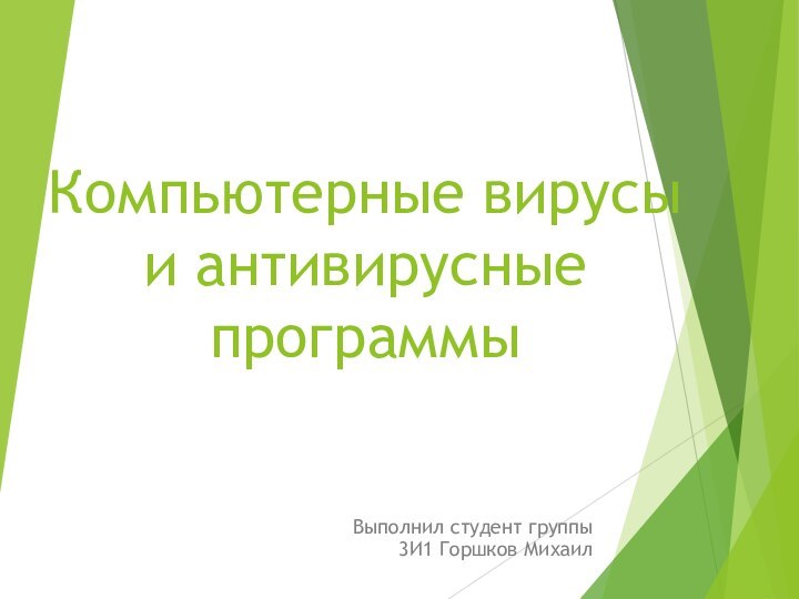 Компьютерные вирусы и антивирусные программыВыполнил студент группы 3И1 Горшков Михаил