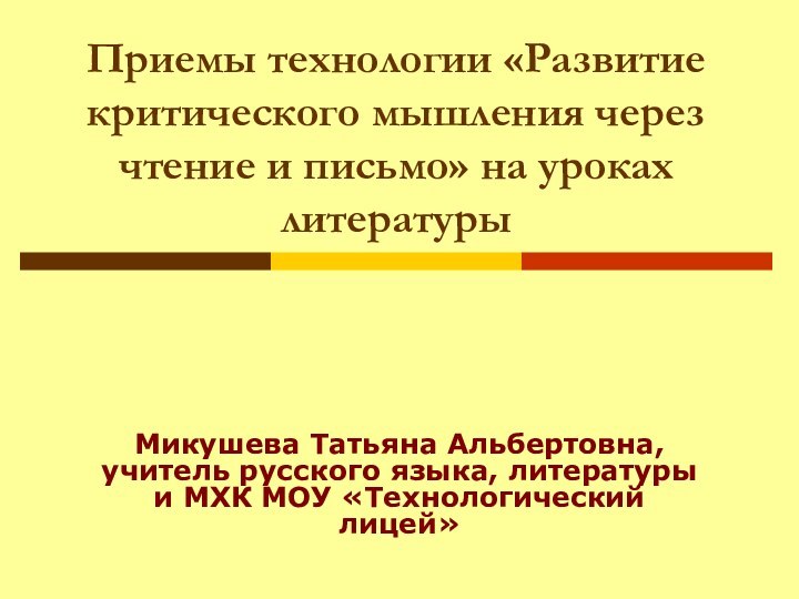 Приемы технологии «Развитие критического мышления через чтение и письмо» на уроках литературыМикушева