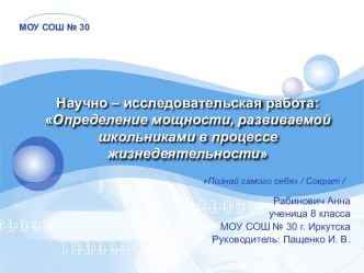 Определение мощности, развиваемой школьниками в процессе жизнедеятельности