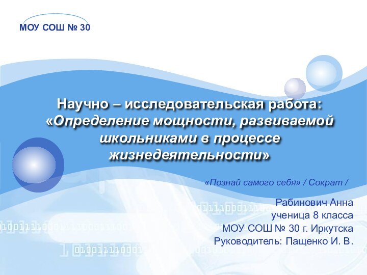 Научно – исследовательская работа: «Определение мощности, развиваемой школьниками в процессе жизнедеятельности»Рабинович Аннаученица