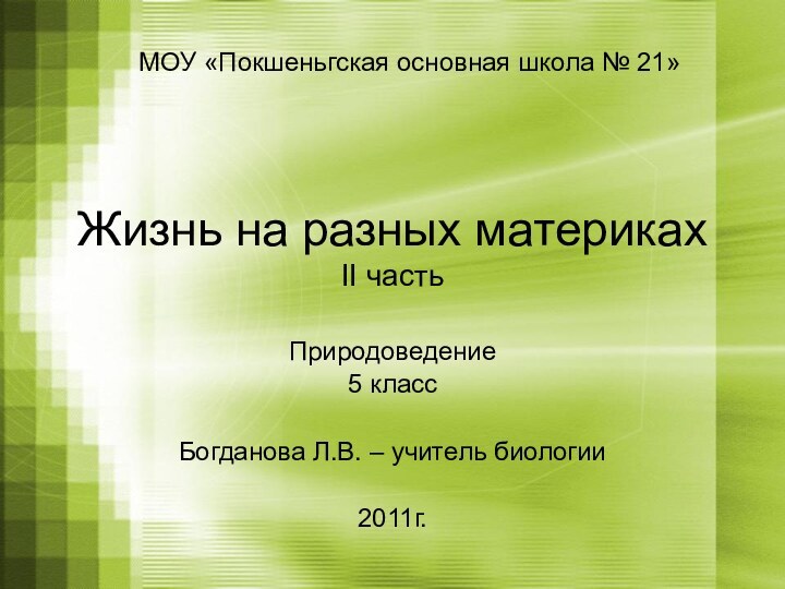 Жизнь на разных материках II частьПриродоведение 5 классБогданова Л.В. – учитель биологии2011г.МОУ