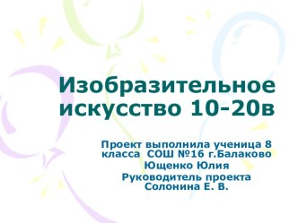 Изобразительное искусство 10-20в