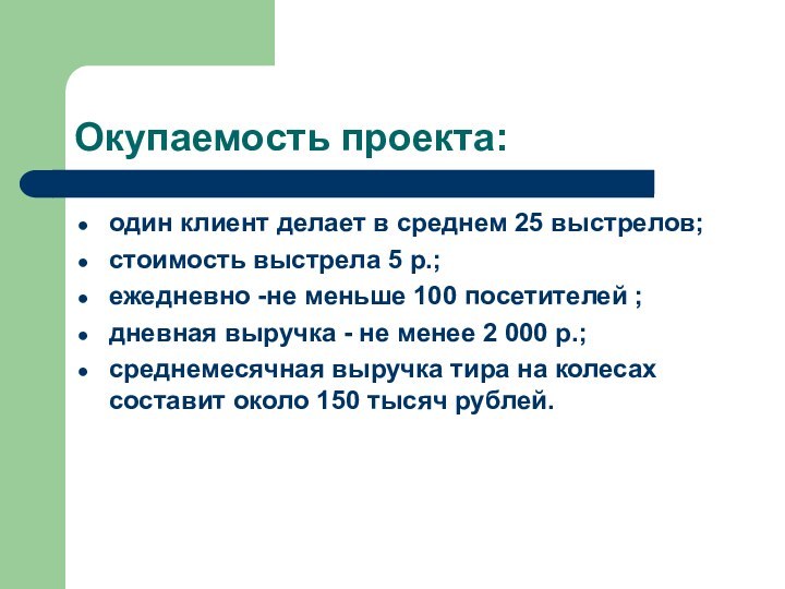 Окупаемость проекта:один клиент делает в среднем 25 выстрелов;стоимость выстрела 5 р.;ежедневно -не