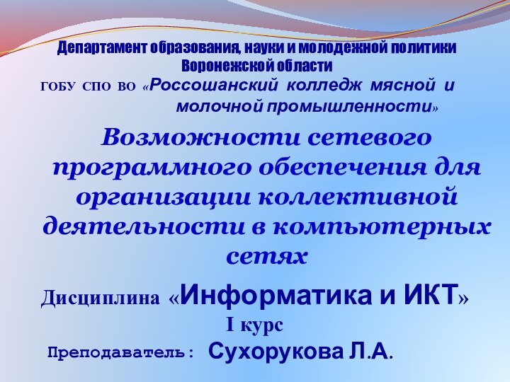 Департамент образования, науки и молодежной политики Воронежской областиГОБУ СПО ВО «Россошанский колледж