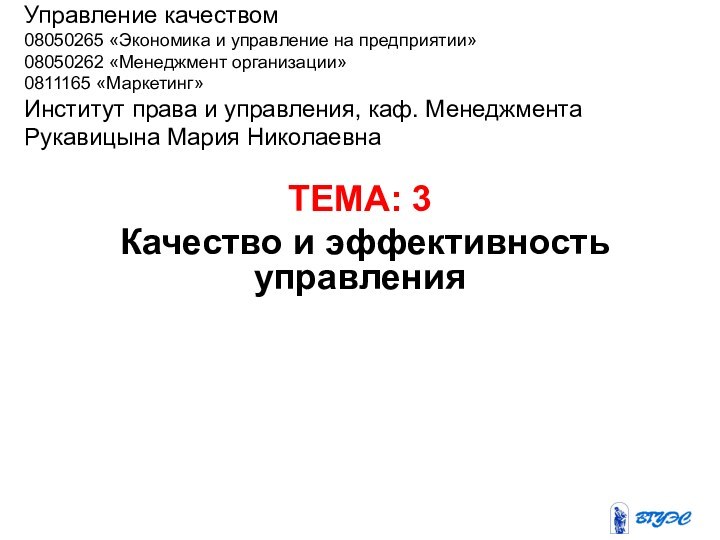 ТЕМА: 3 Качество и эффективность управленияУправление качеством08050265 «Экономика и управление на предприятии»08050262