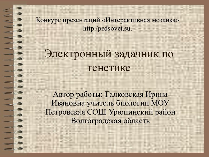 Электронный задачник по генетикеАвтор работы: Галковская Ирина Ивановна учитель биологии МОУ Петровская