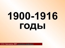 Россия 1900 - 1916 годы