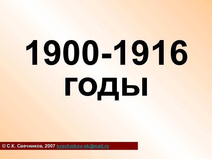 1900-1916 годы© С.К. Свечников, 2007 svechnikov-sk@mail.ru