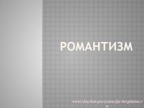 Романтизм