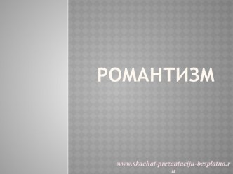 Романтизм