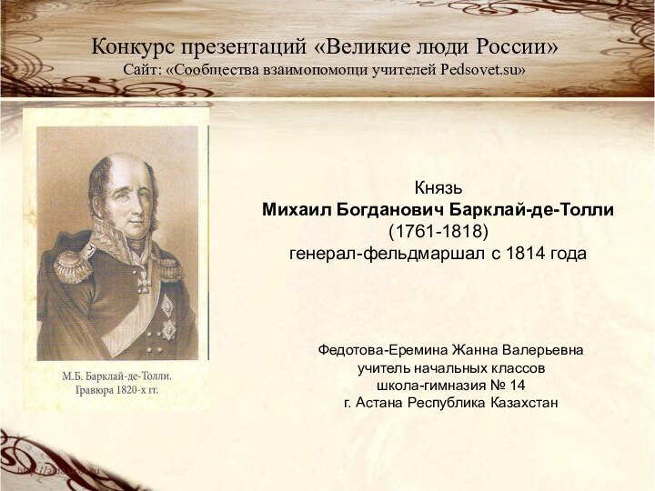 Конкурс презентаций «Великие люди России» Сайт: «Сообщества взаимопомощи учителей Pedsovet.su»Князь Михаил Богданович