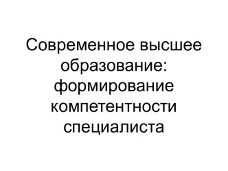 Современное высшее образование: формирование компетентности специалиста