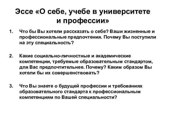 Эссе «О себе, учебе в университете и профессии» Что бы Вы хотели