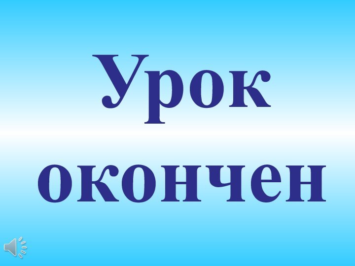 Урококончен