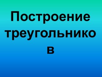 Построение треугольников