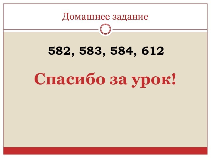 Домашнее задание582, 583, 584, 612Спасибо за урок!