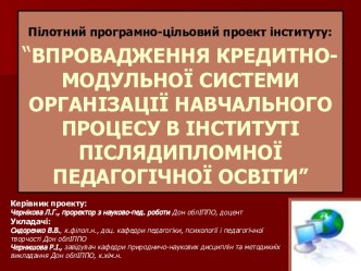 ВПРОВАДЖЕННЯ КРЕДИТНО-МОДУЛЬНОЇ СИСТЕМИ ОРГАНІЗАЦІЇ НАВЧАЛЬНОГО ПРОЦЕСУ В ІНСТИТУТІ ПІСЛЯДИПЛОМНОЇ ПЕДАГОГІЧНОЇ ОСВІТИ