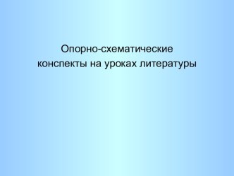 Опорно-схематические конспекты на уроках литературы