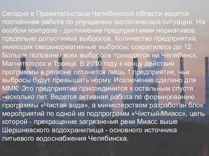 Сегодня в Правительством Челябинской области ведется постоянная работа по улучшению экологической ситуации.