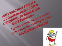 Безопасная работа в социальных сетях: общение,публикация материалов.