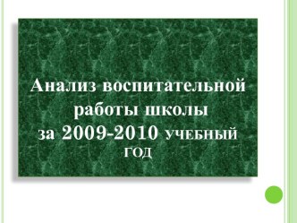 Анализ воспитательной работы школы за 2009-2010 учебный год