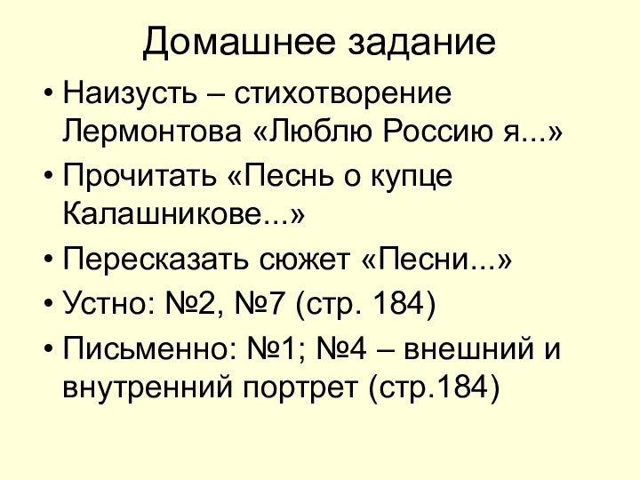 Домашнее заданиеНаизусть – стихотворение Лермонтова «Люблю Россию я...»Прочитать «Песнь о купце Калашникове...»Пересказать