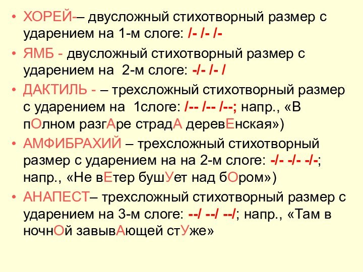 ХОРЕЙ-– двусложный стихотворный размер с ударением на 1-м слоге: /- /- /-ЯМБ