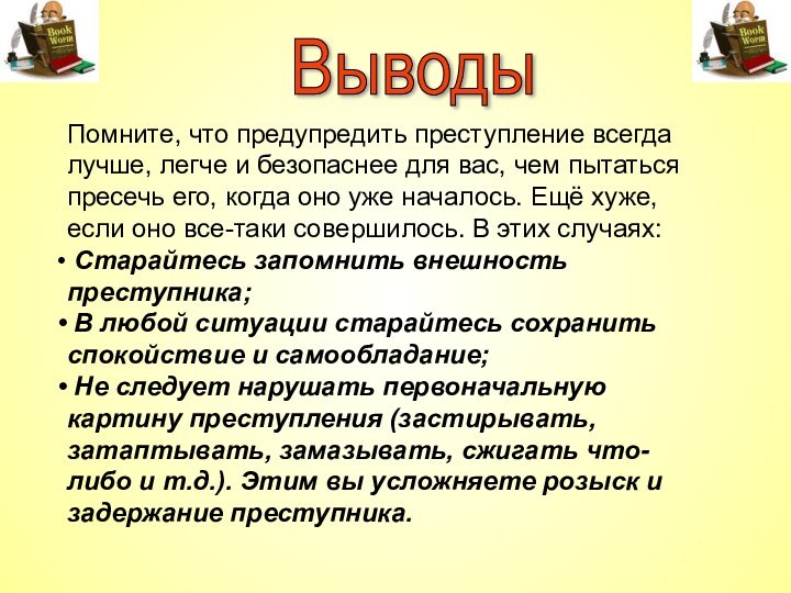 Выводы Помните, что предупредить преступление всегда лучше, легче и безопаснее для вас,