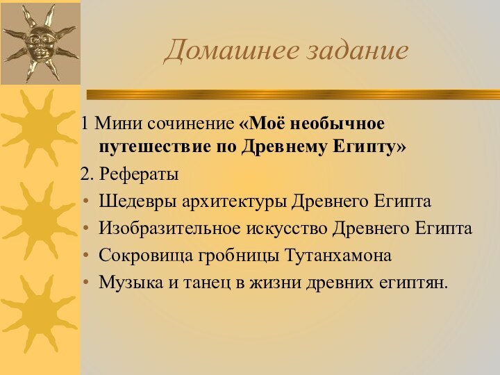 Домашнее задание 1 Мини сочинение «Моё необычное путешествие по Древнему Египту»2. Рефераты