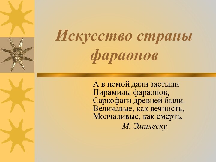 Искусство страны фараонов А в немой дали застыли Пирамиды фараонов, Саркофаги древней