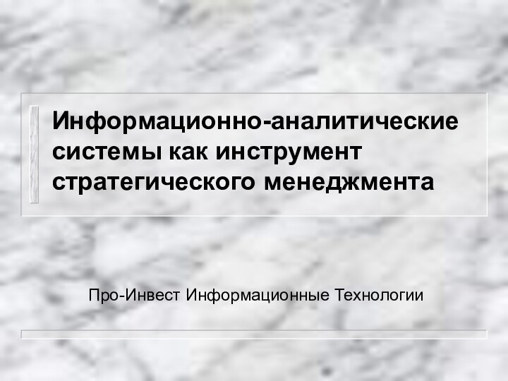 Информационно-аналитические системы как инструмент стратегического менеджментаПро-Инвест Информационные Технологии