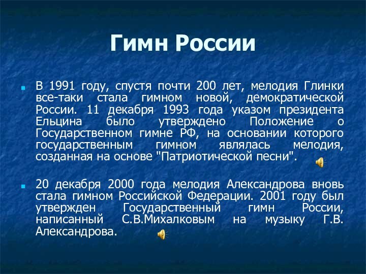 Гимн РоссииВ 1991 году, спустя почти 200 лет, мелодия Глинки все-таки стала