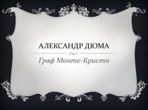 Александр Дюма