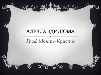 Александр Дюма