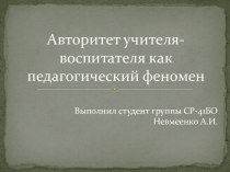 авторитет учителя