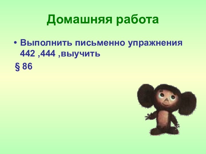 Домашняя работаВыполнить письменно упражнения 442 ,444 ,выучить § 86