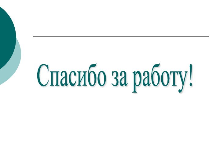 Спасибо за работу!