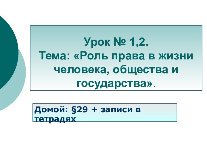 Урок № 1,2. Тема: «Роль права в жизни человека, общества и государства».