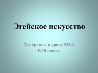 Эгейское искусство