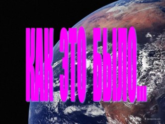 Первые в космосе