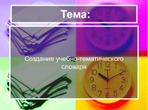 Создание учебно-тематического словаря