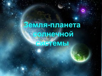 Земля - планета солнечной системы