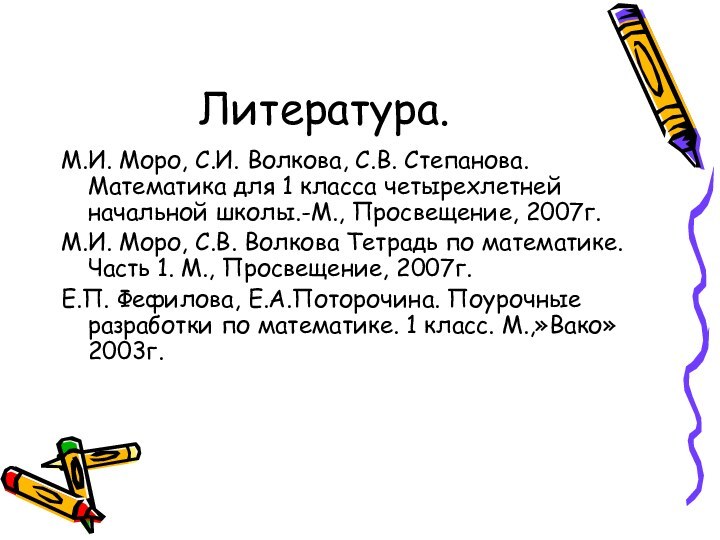 Литература.М.И. Моро, С.И. Волкова, С.В. Степанова. Математика для 1 класса четырехлетней начальной