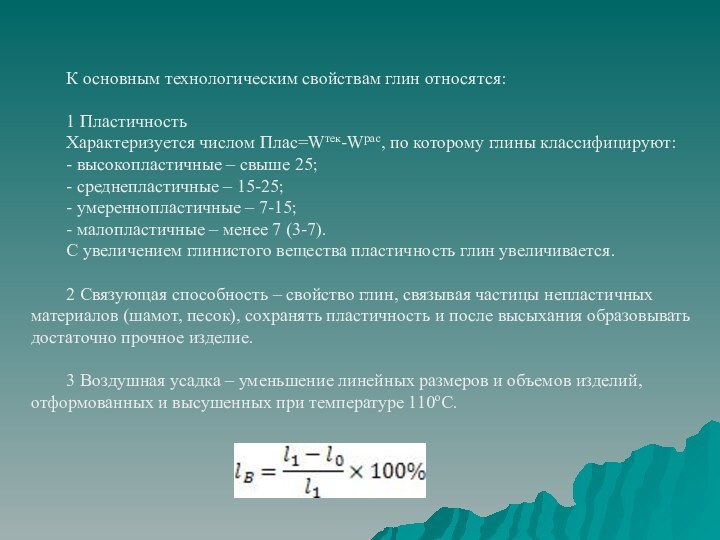 К основным технологическим свойствам глин относятся:1 ПластичностьХарактеризуется числом Плас=Wтек-Wрас, по которому глины