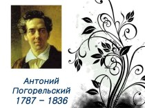 Антоний Погорельский 1787-1836 гг.