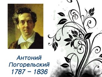 Антоний Погорельский 1787-1836 гг.