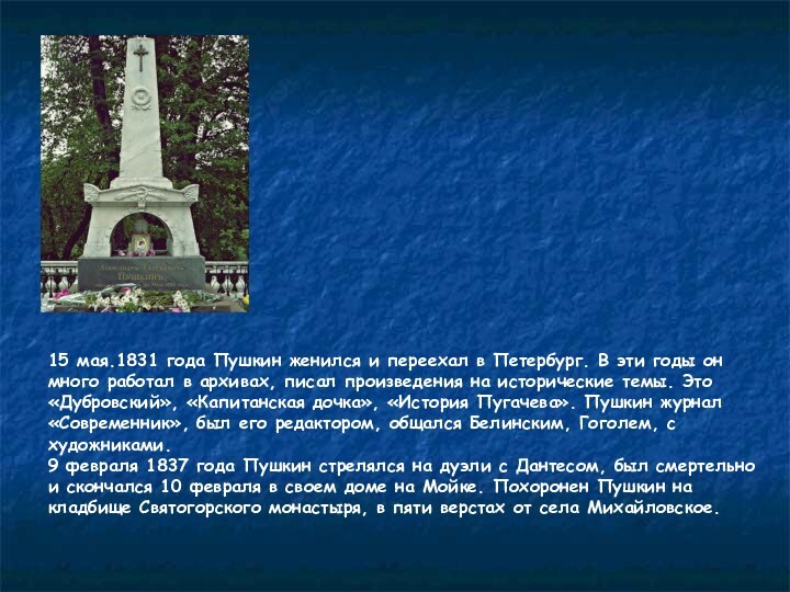 15 мая.1831 года Пушкин женился и переехал в Петербург. В эти годы