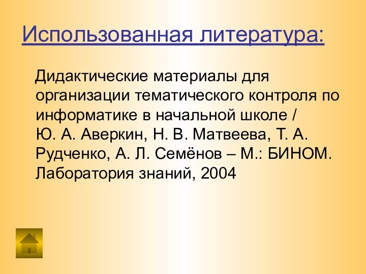 Использованная литература:  Дидактические материалы для организации тематического контроля по информатике в