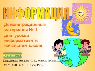 Основные виды информации